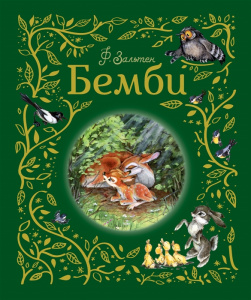 КНИГА "ЛЮБИМЫЕ ДЕТСКИЕ ПИСАТЕЛИ. БЕМБИ. ЗАЛЬТЕН Ф."