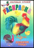 РАСКРАСКА - КНИЖКА А5 "ПОСМОТРИ И РАСКРАСЬ. МОИ ПЕРВЫЕ УРОКИ"