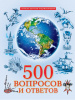 КНИГА ЛУЧШАЯ ДЕТСКАЯ ЭНЦИКЛОПЕДИЯ "500 ВОПРОСОВ И ОТВЕТОВ"