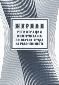 ЖУРНАЛ РЕГИСТРАЦИИ ИНСТРУКТАЖА ПО ОХРАНЕ ТРУДА НА РАБОЧЕМ МЕСТЕ