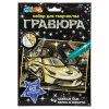 НАБОР ДЛЯ ТВОРЧЕСТВА ГРАВЮРА  18*24СМ "ДОРОГИЕ АВТО" ЗОЛОТО