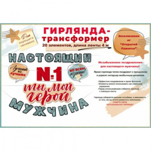 ГИРЛЯНДА 3М "ТЫ МОЙ ГЕРОЙ! НАСТОЯЩИЙ МУЖЧИНА"