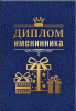 ДИПЛОМ А5 "ИМЕНИННИКА"