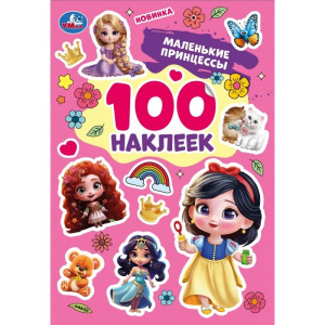 КНИГА "АЛЬБОМ 100 НАКЛЕЕК. МАЛЕНЬКИЕ ПРИНЦЕССЫ"