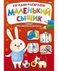 РАСКРАСКА "НАЙДИ ПРОТИВОПОЛОЖНОСТЬ. МАЛЕНЬКИЙ СЫЩИК"