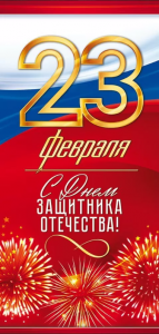 ОТКРЫТКА "С ДНЕМ ЗАЩИТНИКА ОТЕЧЕСТВА"
