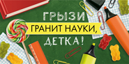 ОТКРЫТКА КОНВЕРТ "ГРЫЗИ ГРАНИТ НАУКИ, ДЕТКА!"