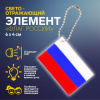 БРЕЛОК СВЕТООТРАЖАЮЩИЙ ДВУСТОРОННИЙ НА ЦЕПОЧКЕ "ФЛАГ РОССИИ" 6*4СМ
