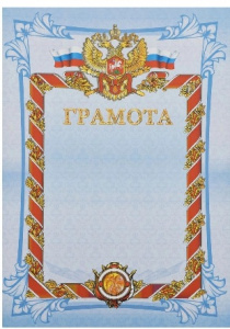 ГРАМОТА А4