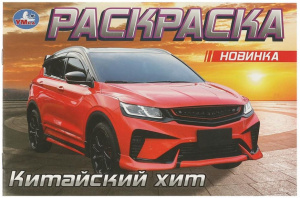 РАСКРАСКА "КИТАЙСКИЙ ХИТ" 8 СТРАНИЦ