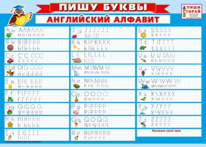 ПЛАКАТ ОБУЧАЮЩИЙ А4 "ПИШУ БУКВЫ. АНГЛИЙСКИЙ АЛФАВИТ"