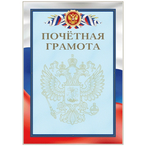 ПОЧЕТНАЯ ГРАМОТА А4 РОСССИЙСКАЯ СИМВОЛИКА