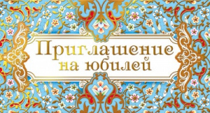 ОТКРЫТКА ПРИГЛАШЕНИЕ НА ЮБИЛЕЙ