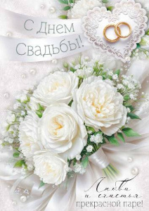 ОТКРЫТКА "С ДНЕМ СВАДЬБЫ!"
