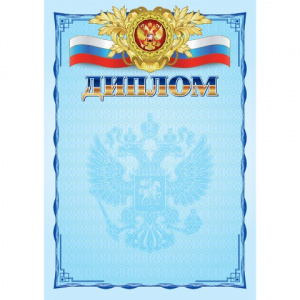 ДИПЛОМ "РОССИЙСКАЯ СИМВОЛИКА"