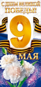 ОТКРЫТКА 9 МАЯ. С ДНЕМ ВЕЛИКОЙ ПОБЕДЫ!
