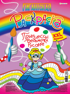 РАСКРАСКА А3 ГИГАНТСКАЯ "ПРИНЦЕССЫ, ВЕДЬМОЧКИ, РУСАЛКИ"
