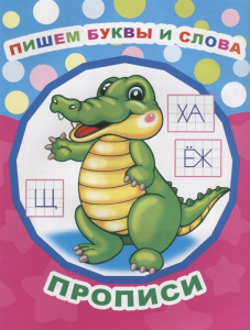 ПРОПИСИ "ПИШИМ БУКВЫ И СЛОВА"