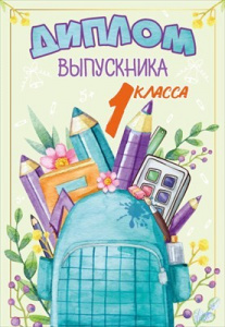 ДИПЛОМ ШКОЛА А5 ВЫПУСКНИКА 1 КЛАССА 15.22.02410 
