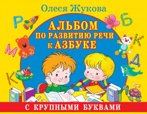 КНИГА АСТ АЛЬБОМ ПО РАЗВИТИЮ РЕЧИ К АЗБУКЕ С БОЛЬШИМИ БУКВАМИ ЖУКОВА О.С.