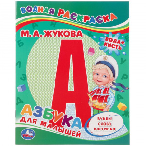ВОДНАЯ РАСКРАСКА "АЗБУКА ДЛЯ МАЛЫШЕЙ. М.А. ЖУКОВА"