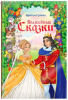 КНИГА ВОЛШЕБНЫЕ СКАЗКИ БРАТЬЕВ ГРИММ