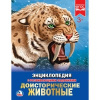 КНИГА ЭНЦИКЛОПЕДИЯ "ДОИСТОРИЧЕСКИЕ ЖИВОТНЫЕ"