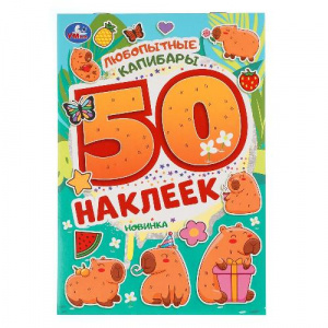 КНИГА 50 НАКЛЕЕК "ЛЮБОПЫТНЫЕ КАПИБАРЫ"
