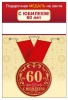 МЕДАЛЬ МЕТАЛЛИЧЕСКАЯ МАЛАЯ "С ЮБИЛЕЕМ! 60 ЛЕТ"