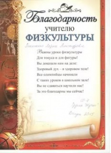 БЛАГОДАРНОСТЬ УЧИТЕЛЮ ФИЗКУЛЬТУРЫ