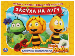 КНИЖКА ПАНОРАМКА "ЗАСУХА НА ЛУГУ. НОВЫЕ ПРИКЛЮЧЕНИЯ"