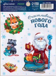 НАКЛЕЙКА НОВОГОДНЯЯ ВИТРАЖ 10,5*14,5СМ СЛ СЧАСТЛИВОГО НОВОГО ГОДА