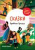 КНИГА "СКАЗКИ С КРУПНЫМИ БУКВАМИ СКАЗКИ БРАТЬЕВ ГРИММ" 