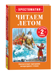 КНИГА "ХРЕСТОМАТИЯ ПЕРЕХОДИМ ВО 2 КЛАСС"