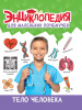 КНИГА "ЭНЦИКЛОПЕДИЯ ДЛЯ МАЛЕНЬКИХ ПОЧЕМУЧЕК. ТЕЛО ЧЕЛОВЕКА"