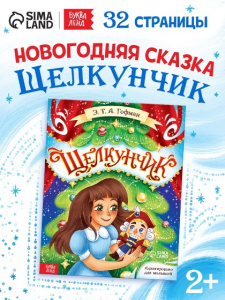 НОВОГОДНЯЯ КНИГА ЩЕЛКУНЧИК 32СТР