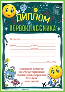 ДИПЛОМ ПЕРВОКЛАССНИКА С АНКЕТОЙ