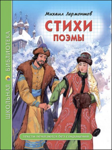 КНИГА "ШКОЛЬНАЯ БИБЛИОТЕКА. СТИХИ. ПОЭМЫ. ЛЕРМОНТОВ М.Ю."  