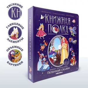 КНИГА "ЛЮБИМЫЕ СКАЗКИ"