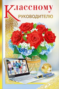 ОТКРЫТКА 042.233 КЛАССНОМУ РУКОВОДИТЕЛЮ