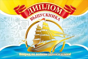 ДИПЛОМ ШКОЛА А5 ВЫПУСКНИКА 042.332