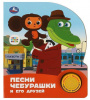 ЭЛЕКТРОННАЯ КНИГА СОЮЗМУЛЬТФИЛЬМ "ПЕСНИ ЧЕБУРАШКИ" 