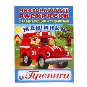 МНОГОРАЗОВАЯ РАСКРАСКА С ПРОПИСЯМИ "МАШИНКИ"