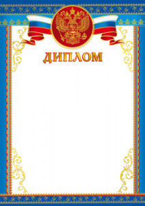 ДИПЛОМ А4 РОССИЙСКАЯ СИМВОЛИКА