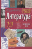 СПРАВОЧНИК В ТАБЛИЦАХ " ЛИТЕРАТУРА" 7-11 КЛАСС