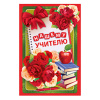 ОТКРЫТКА "НАШЕМУ УЧИТЕЛЮ"
