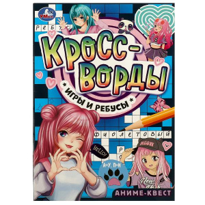 КРОССВОРДЫ, ИГРЫ, РЕБУСЫ "АНИМЕ-КВЕСТ"