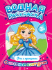 РАСКРАСКА ВОДНАЯ С ЦВЕТНЫМ КОНТУРОМ "ФЕИ И ПРИНЦЕССЫ"