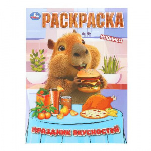 РАСКРАСКА А4 "ПРАЗДНИК ВКУСНОСТЕЙ" 