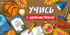 ОТКРЫТКА КОНВЕРТ "УЧИСЬ С УДОВОЛЬСТВИЕМ !"